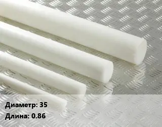 Полиацеталь стержень 35 L=0.86